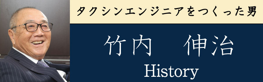 タクシンエンジニアを作った男 竹内伸治